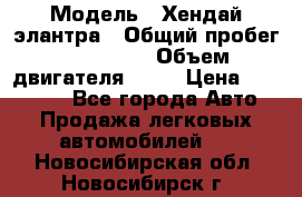  › Модель ­ Хендай элантра › Общий пробег ­ 188 000 › Объем двигателя ­ 16 › Цена ­ 350 000 - Все города Авто » Продажа легковых автомобилей   . Новосибирская обл.,Новосибирск г.